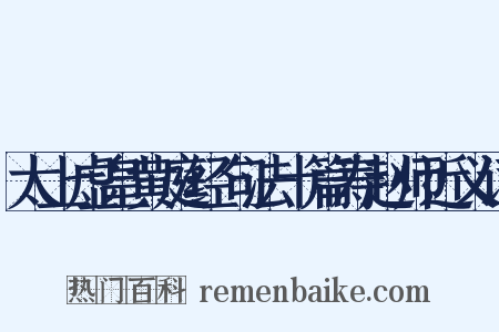 太上虚皇黄庭经句法十篇寿赵师近义词是什么意思的图片